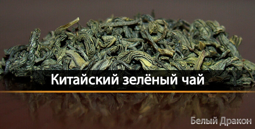 Виды китайского чая, китайский чай зеленый фото