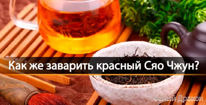 Как заваривать красный чай Сяо Чжун