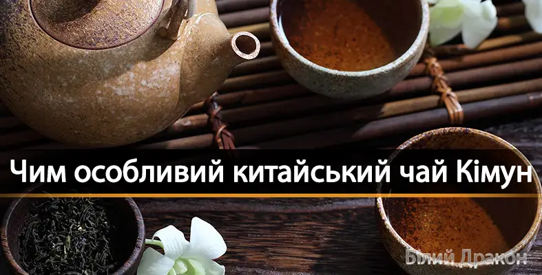 Чим особливий китайський чай Кімун