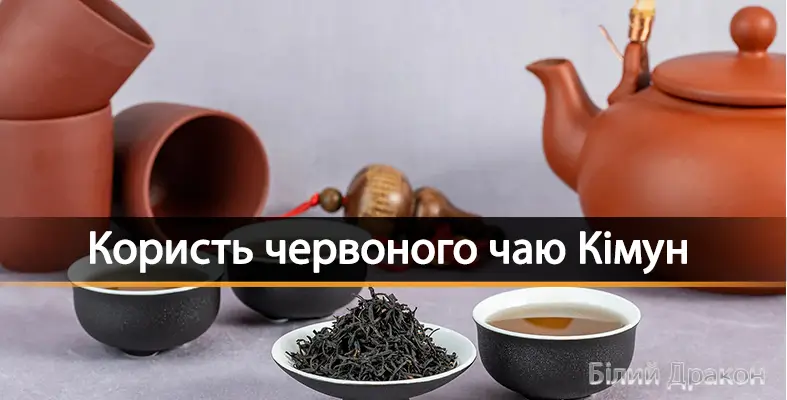 Користь червоного чаю Кімун