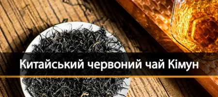 Китайський червоний чай Кімун
