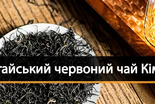 Китайський червоний чай Кімун