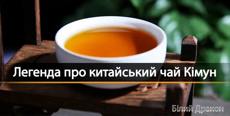 Легенда про китайський чай Кімун