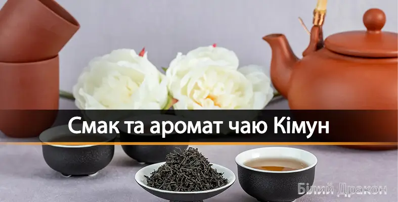 Смак та аромат чаю Кімун