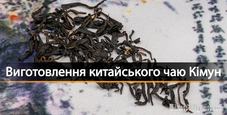 Виготовлення китайського чаю Кімун
