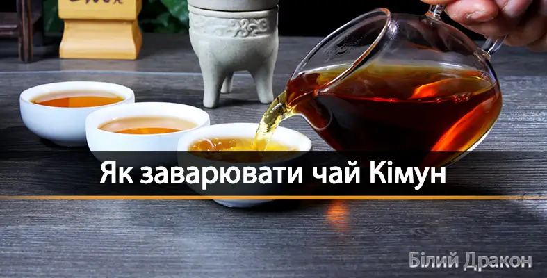 Як заварювати чай Кімун