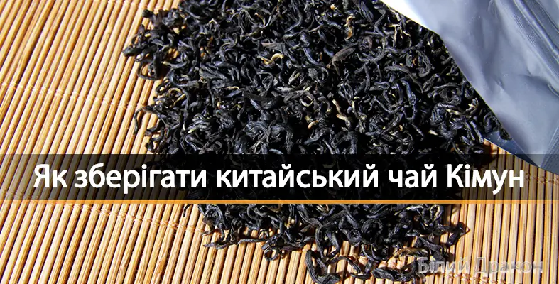 Як зберігати китайський чай Кімун