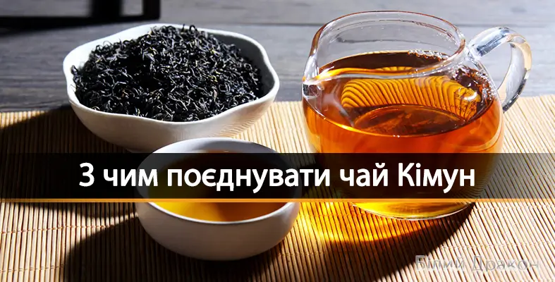 З чим поєднувати чай Кімун